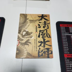 《大清风水师·皇陵墓葬》（一部关于大清龙脉兴衰的风水探秘小说）