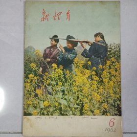 新体育 1962/6 私藏自然旧品如图