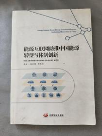 能源互联网助推中国能源转型与体制创新