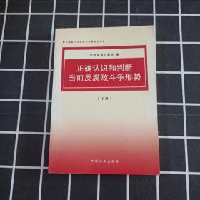 正确认识和判断当前反腐败斗争形势（下）（反腐败斗争形势宣传教育读本）