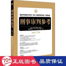 刑事审判参考（总第117集）