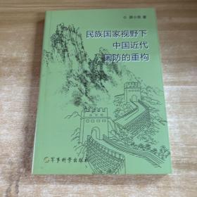 民族国家视野下中国近代国防的重构