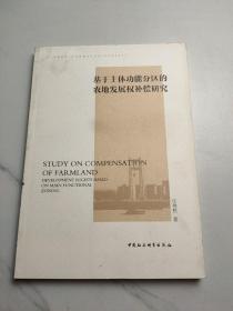 基于主体功能分区的农地发展权补偿研究