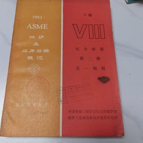 AMSE 锅炉及压力容器规范6本，1983四本，922本（单选请联系）