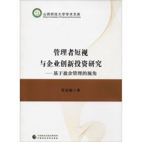 管理者短视与企业创新投资研究