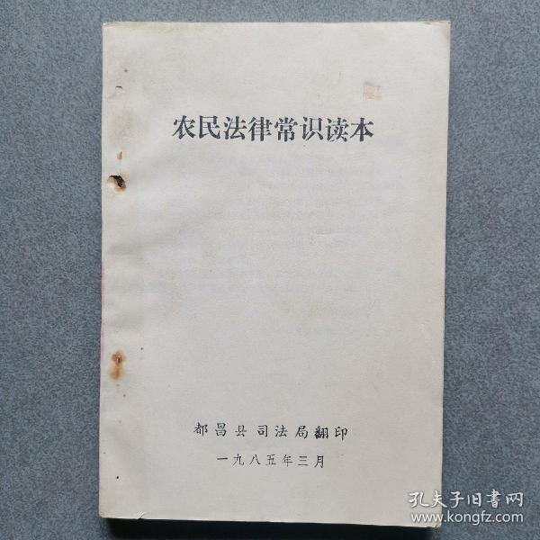 农民法律常识读本1985年
