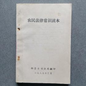 农民法律常识读本1985年