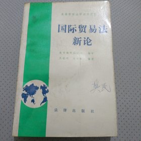 高等学校法学试用教材：国际贸易法新论