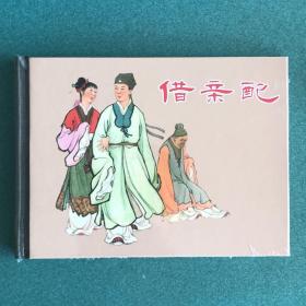 借亲配（上海人美 上美 50开 小精 精装 连环画）