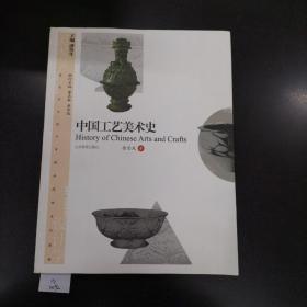 美术学与设计学精品课程系列教材：中国工艺美术史