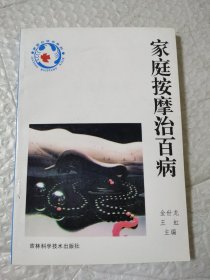 家庭按摩治百病