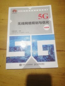 5G无线网络规划与优化（微课版）