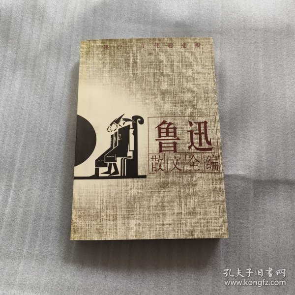 鲁迅散文全编(插图本)