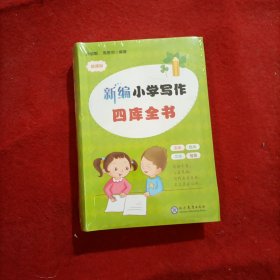 新编小学写作四库全书