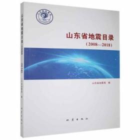 山东省地震目录（2008-2018）