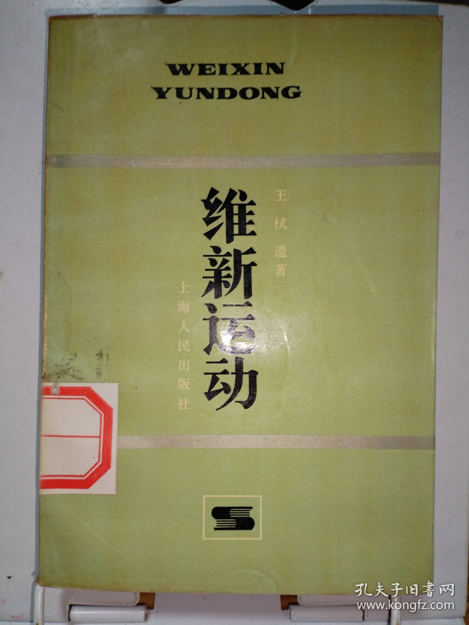 维新运动