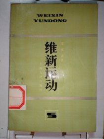 维新运动