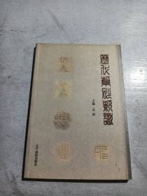 历代紫砂款识