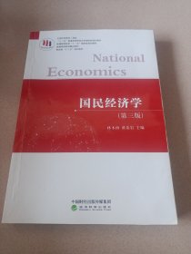 国民经济学（第三版）