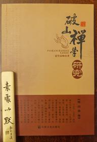 破山禅学研究(华岩文丛)   道坚法师著  国家宗教事务局宗教文化出版社正规出版物【本页显示图片(封面、版权页、目录页等）为本店实拍，确保是正版图书，自有库存现货，不搞代购代销，杭州直发。可开发票。】