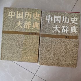 中国历史大辞典，清史
