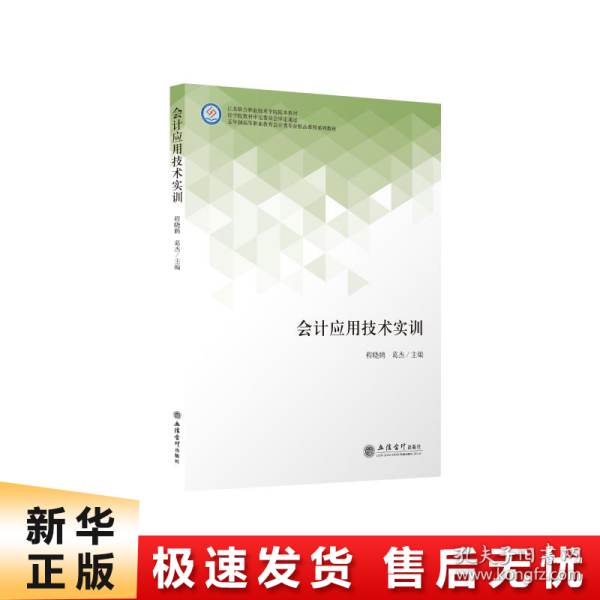 会计应用技术实训(五年制高等职业教育会计类专业精品课程系列教材)