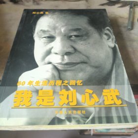 我是刘心武：60年生活历程之回忆