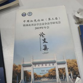 中国知竞论坛 第三届 暨湖北省法学会竞争法学研究会2019年年会论文集