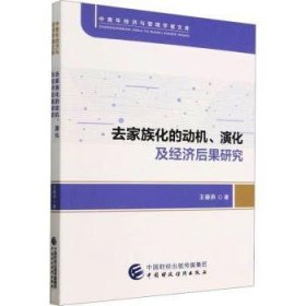 去家族化的动机、演化及经济后果研究 王藤燕著 9787522314358 中国财政经济出版社