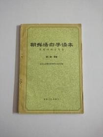 朝鲜语自学读本 第一册语音