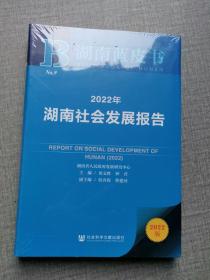 湖南蓝皮书：2022年湖南社会发展报告