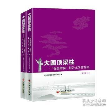 大国顶梁柱——“央企楷模”报告文学作品集（第三辑）（上、下册）