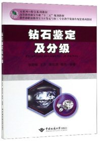 鉆石鑒定及分級(jí)張曉暉 王卉 廖任慶 郭杰中國(guó)地質(zhì)大學(xué)出版社9787562545545