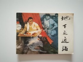 地下交通站 连环画1982年一版一印