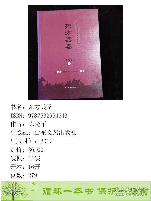 东方兵圣陈光军山东文艺9787532954643陈光军著山东文艺出版社9787532954643