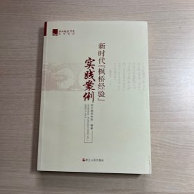 新时代“枫桥经验”实践案例（扉页有书口有姓名字迹，内页干净）