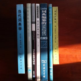 词典学概论 当代词典学 词典学词典 词典编纂的艺术与技巧 英语词典学概论 词典学教学与研究 现代词典学入门