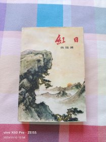 红色经典—红日（1957年7月北京第1版，1959年9月北京第2版，1963年10月北京第16次印刷）