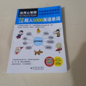 运用心智图 72小时超人5000英语单词