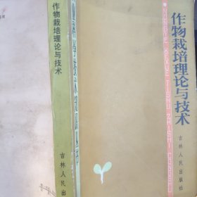 农业科学技术知识丛书作物栽培理论与技术