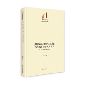 共同富裕进程中边境地区农村集体经济发展研究：以百色市边境地区为例 9787519471637