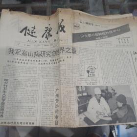 健康报1992年10月6日。（一张）