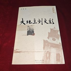 大地主刘文彩