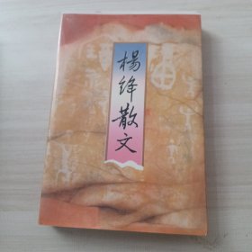 杨绛散文