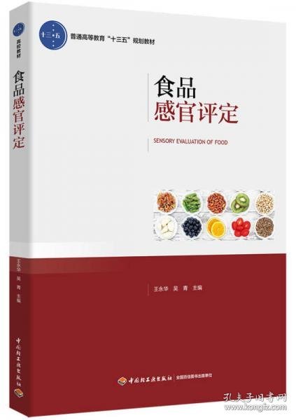 食品感官评定（）王永华、吴青 编9787518416769中国轻工业出版社