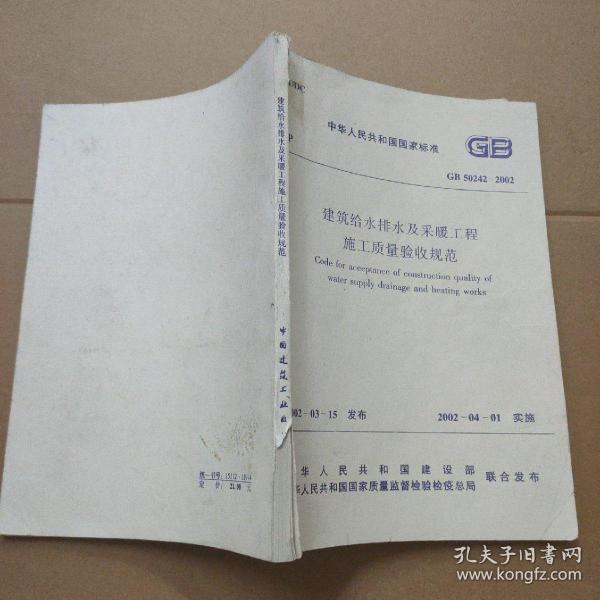 中华人民共和国国家标准  GB 50242-2002 建筑给水排水及采暖工程施工质量验收规范