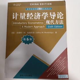 计量经济学导论：现代方法（第6版）