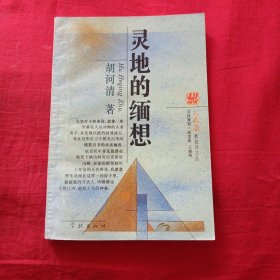 灵地的缅想