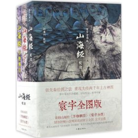 山海经校诠:寰宇全图版 校诠上下+独创 万物纲目（套装共3册 随书附赠函封《山海经寰宇全图》）