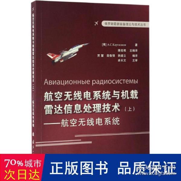 俄罗斯最新装备理论与技术丛书 航空无线电系统与机载雷达信息处理技术（上）：航空无线点系统